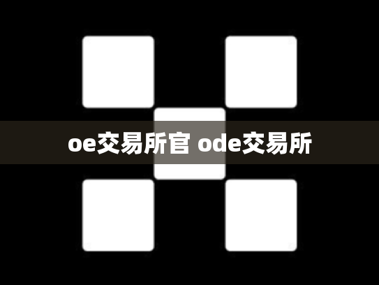 oe交易所官 ode交易所