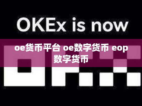 oe货币平台 oe数字货币 eop数字货币