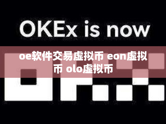 oe软件交易虚拟币 eon虚拟币 olo虚拟币