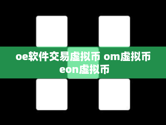 oe软件交易虚拟币 om虚拟币 eon虚拟币