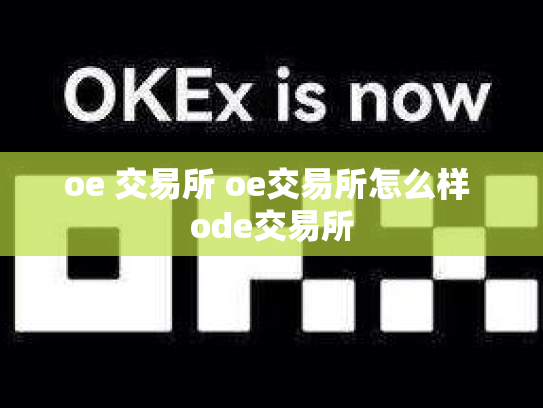 oe 交易所 oe交易所怎么样 ode交易所