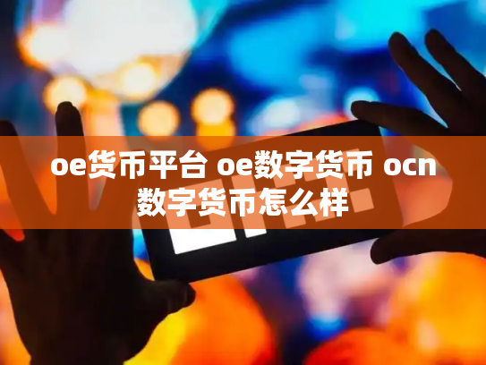 oe货币平台 oe数字货币 ocn数字货币怎么样