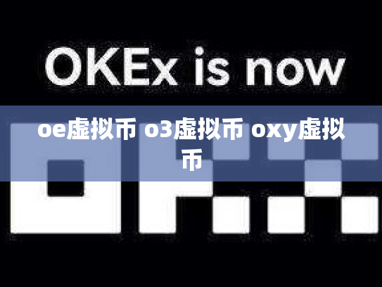 oe虚拟币 o3虚拟币 oxy虚拟币