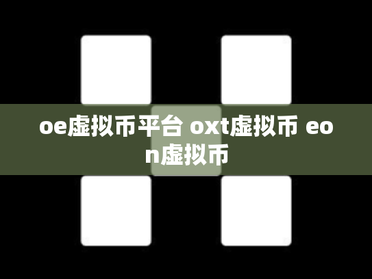 oe虚拟币平台 oxt虚拟币 eon虚拟币