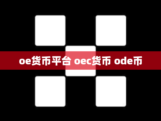 oe货币平台 oec货币 ode币