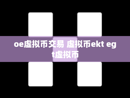 oe虚拟币交易 虚拟币ekt egt虚拟币