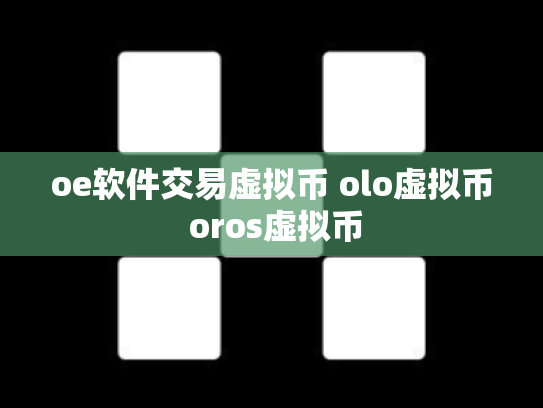 oe软件交易虚拟币 olo虚拟币 oros虚拟币