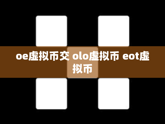 oe虚拟币交 olo虚拟币 eot虚拟币