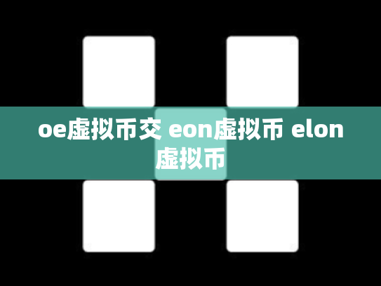 oe虚拟币交 eon虚拟币 elon虚拟币
