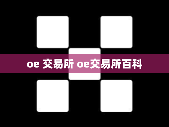 oe 交易所 oe交易所百科