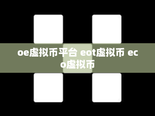 oe虚拟币平台 eot虚拟币 eco虚拟币
