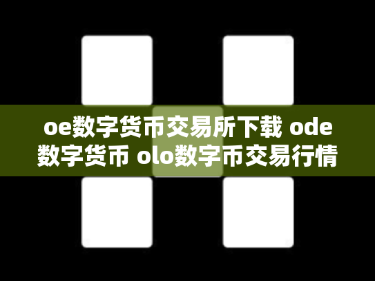 oe数字货币交易所下载 ode数字货币 olo数字币交易行情