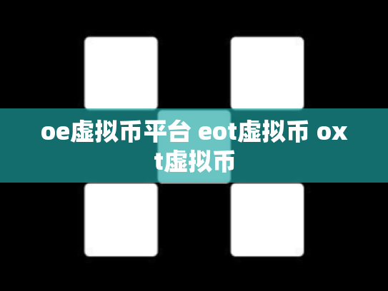 oe虚拟币平台 eot虚拟币 oxt虚拟币