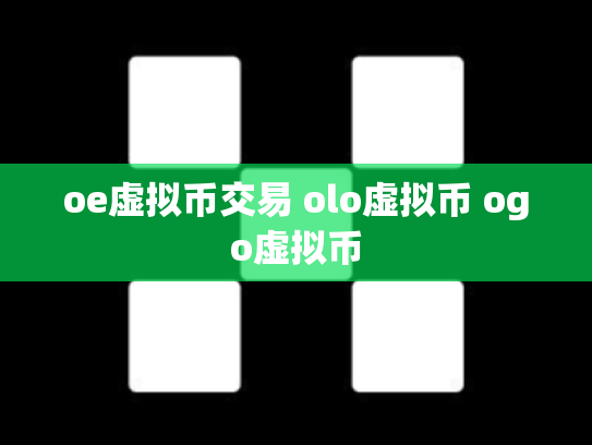 oe虚拟币交易 olo虚拟币 ogo虚拟币