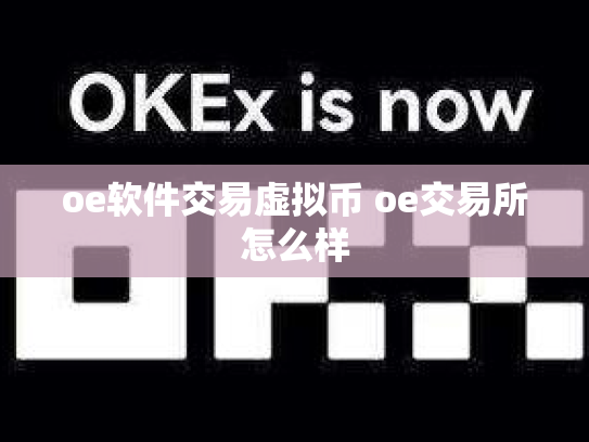 oe软件交易虚拟币 oe交易所怎么样