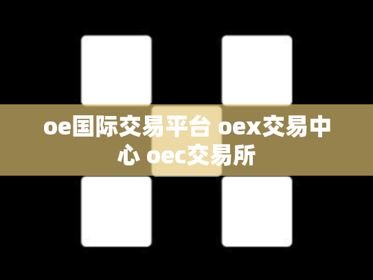 oe国际交易平台 oex交易中心 oec交易所