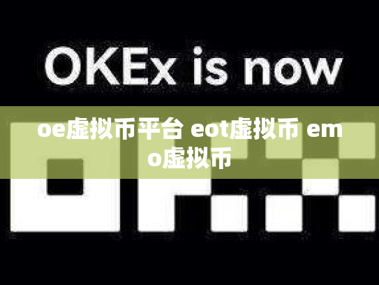 oe虚拟币平台 eot虚拟币 emo虚拟币
