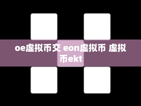 oe虚拟币交 eon虚拟币 虚拟币ekt