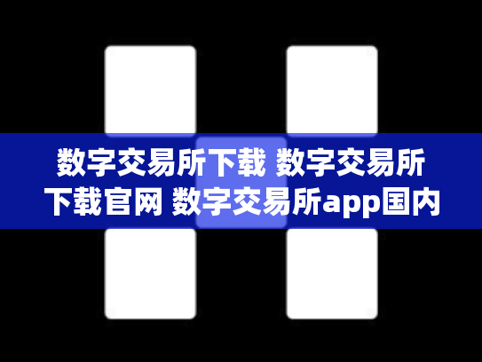 数字交易所下载 数字交易所下载官网 数字交易所app国内怎么下载c