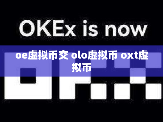 oe虚拟币交 olo虚拟币 oxt虚拟币