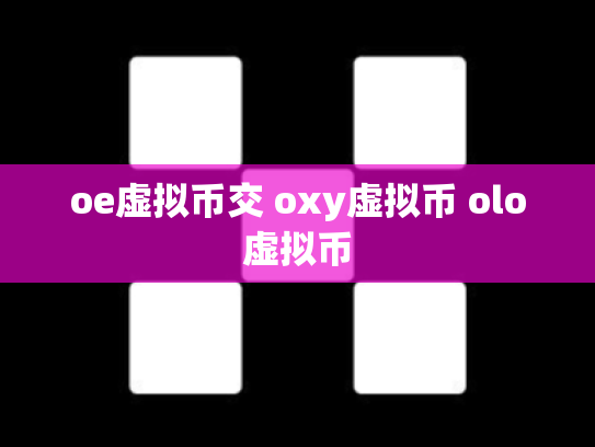 oe虚拟币交 oxy虚拟币 olo虚拟币