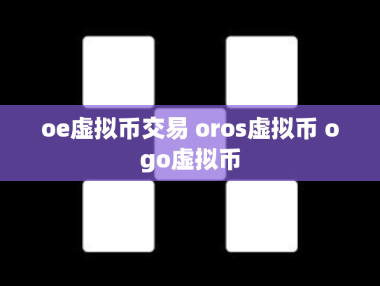oe虚拟币交易 oros虚拟币 ogo虚拟币