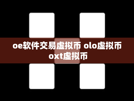 oe软件交易虚拟币 olo虚拟币 oxt虚拟币