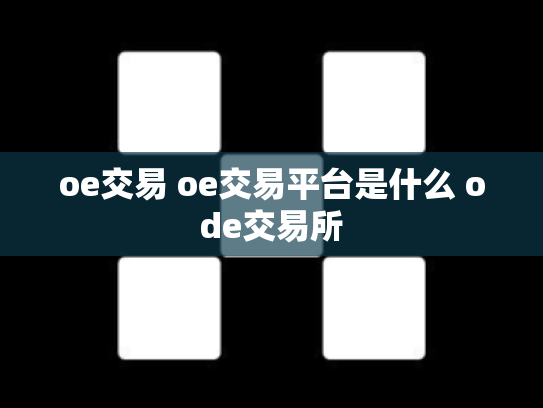 oe交易 oe交易平台是什么 ode交易所