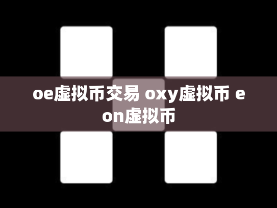 oe虚拟币交易 oxy虚拟币 eon虚拟币