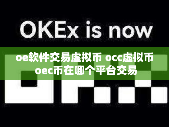 oe软件交易虚拟币 occ虚拟币 oec币在哪个平台交易