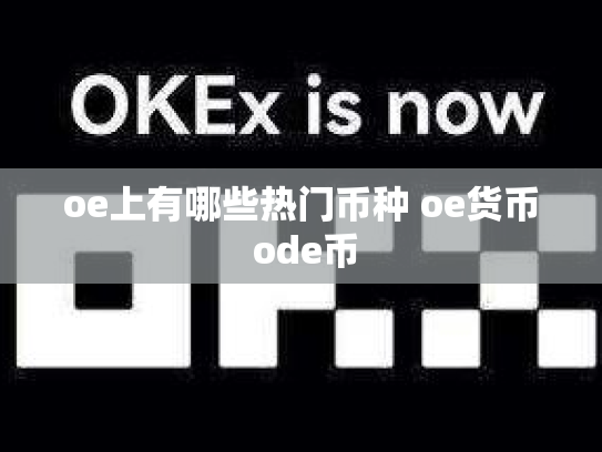 oe上有哪些热门币种 oe货币 ode币