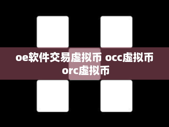 oe软件交易虚拟币 occ虚拟币 orc虚拟币