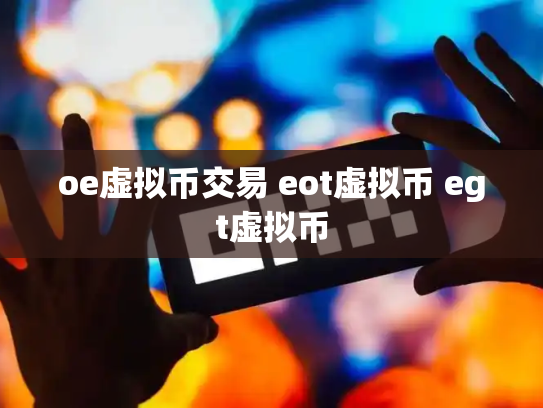 oe虚拟币交易 eot虚拟币 egt虚拟币