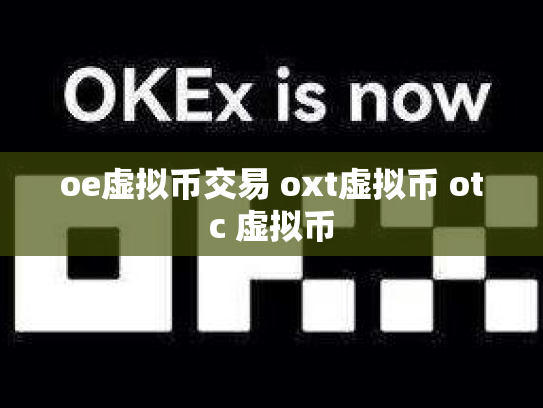 oe虚拟币交易 oxt虚拟币 otc 虚拟币