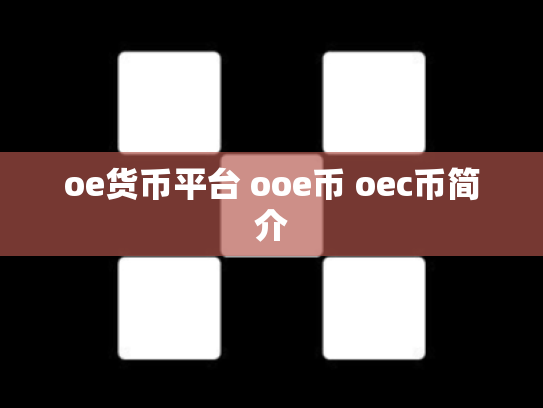 oe货币平台 ooe币 oec币简介