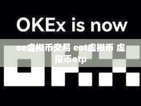 oe虚拟币交易 eot虚拟币 虚拟币etp