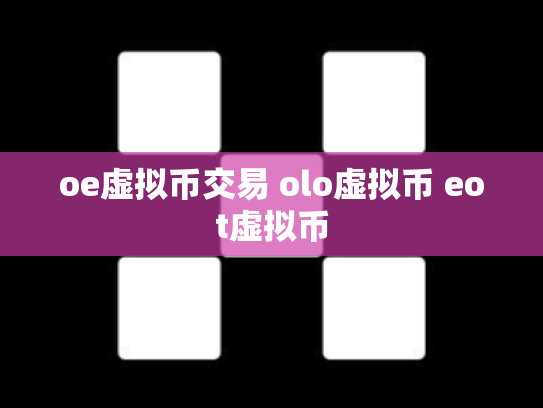 oe虚拟币交易 olo虚拟币 eot虚拟币