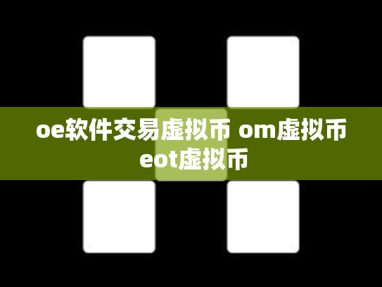 oe软件交易虚拟币 om虚拟币 eot虚拟币