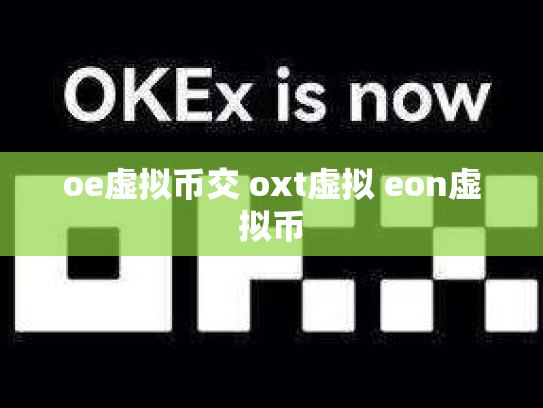 oe虚拟币交 oxt虚拟 eon虚拟币