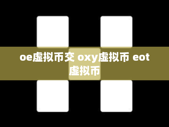 oe虚拟币交 oxy虚拟币 eot虚拟币