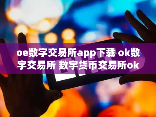 oe数字交易所app下载 ok数字交易所 数字货币交易所okcoin
