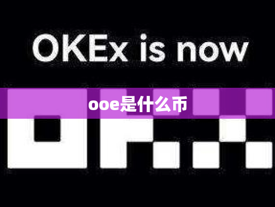 ooe是什么币