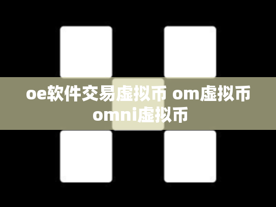 oe软件交易虚拟币 om虚拟币 omni虚拟币