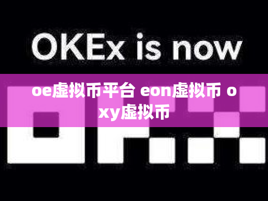 oe虚拟币平台 eon虚拟币 oxy虚拟币