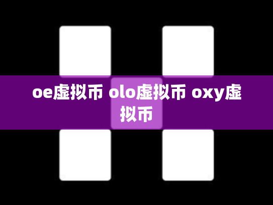 oe虚拟币 olo虚拟币 oxy虚拟币