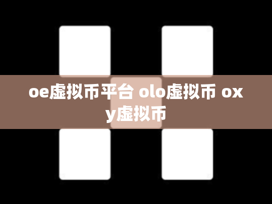 oe虚拟币平台 olo虚拟币 oxy虚拟币
