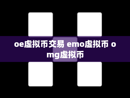 oe虚拟币交易 emo虚拟币 omg虚拟币