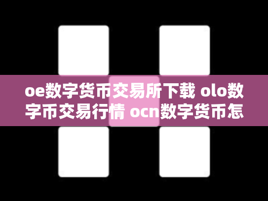 oe数字货币交易所下载 olo数字币交易行情 ocn数字货币怎么样