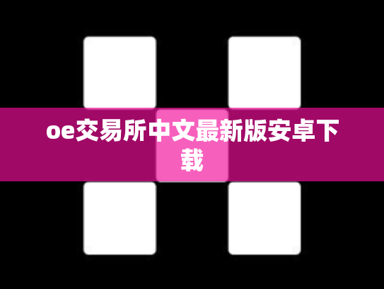oe交易所中文最新版安卓下载