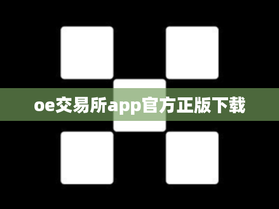 oe交易所app官方正版下载